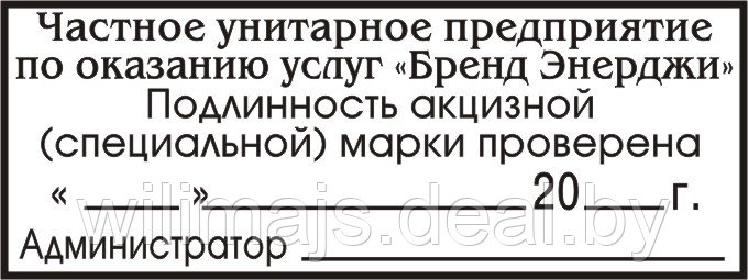 Штамп "Подлинность акцизной марки проверена" на автоматической  оснастке 