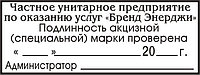 Штамп "Подлинность акцизной марки проверена" на автоматической оснастке