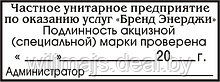 Штамп "Подлинность акцизной марки проверена" на автоматической  оснастке 