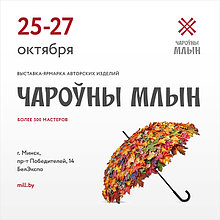 ВЫСТАВКА "ЧАРОУНЫ МЛЫН" 25-27 ОКТЯБРЯ
