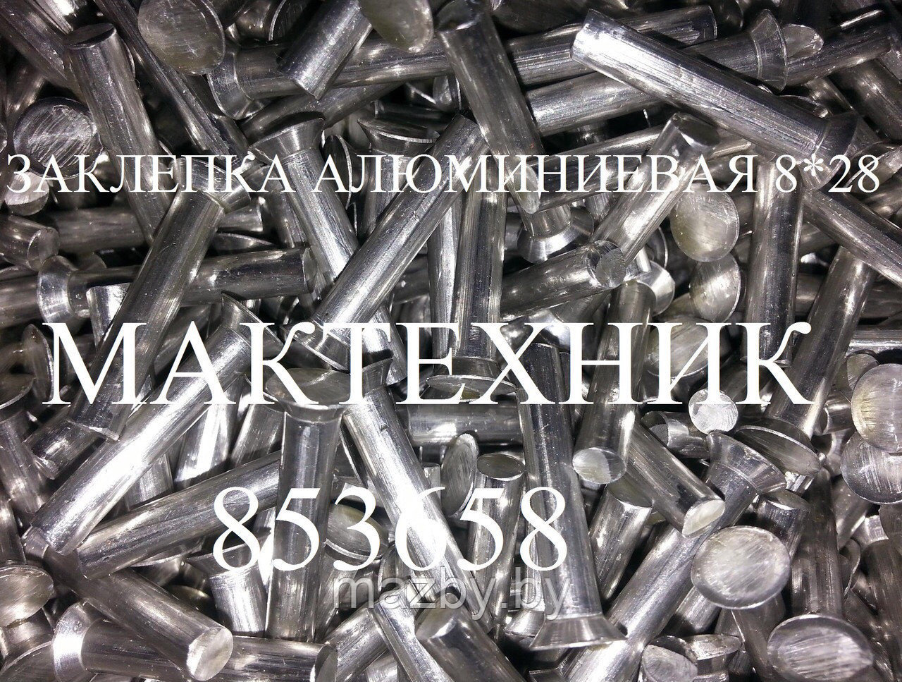 Заклепка алюминиевая 8х28