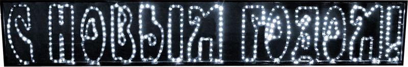 Светодиодная надпись Rich LED С Новым годом! белый