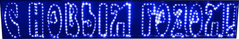 Светодиодная надпись Rich LED С Новым годом! синий