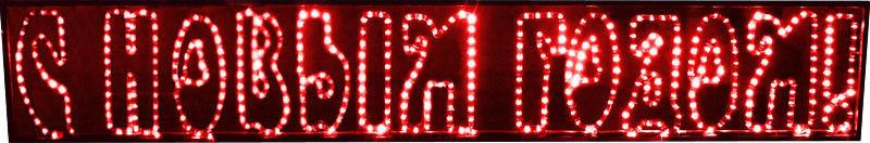 Светодиодная надпись Rich LED С Новым годом! красный