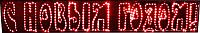 Светодиодная надпись Rich LED С Новым годом! красный