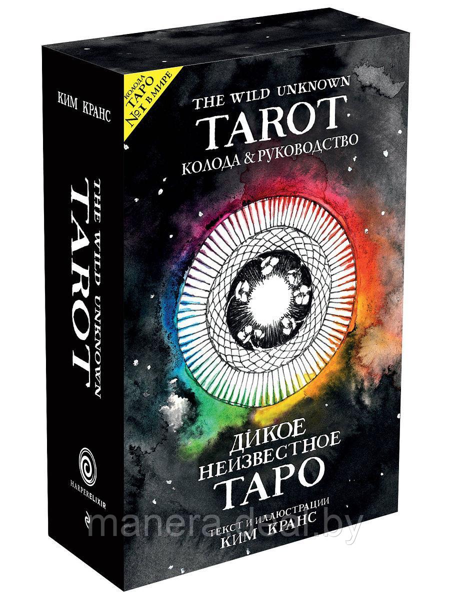 Дикое Неизвестное Таро (78 карт и руководство в подарочном футляре) - фото 1 - id-p109138806