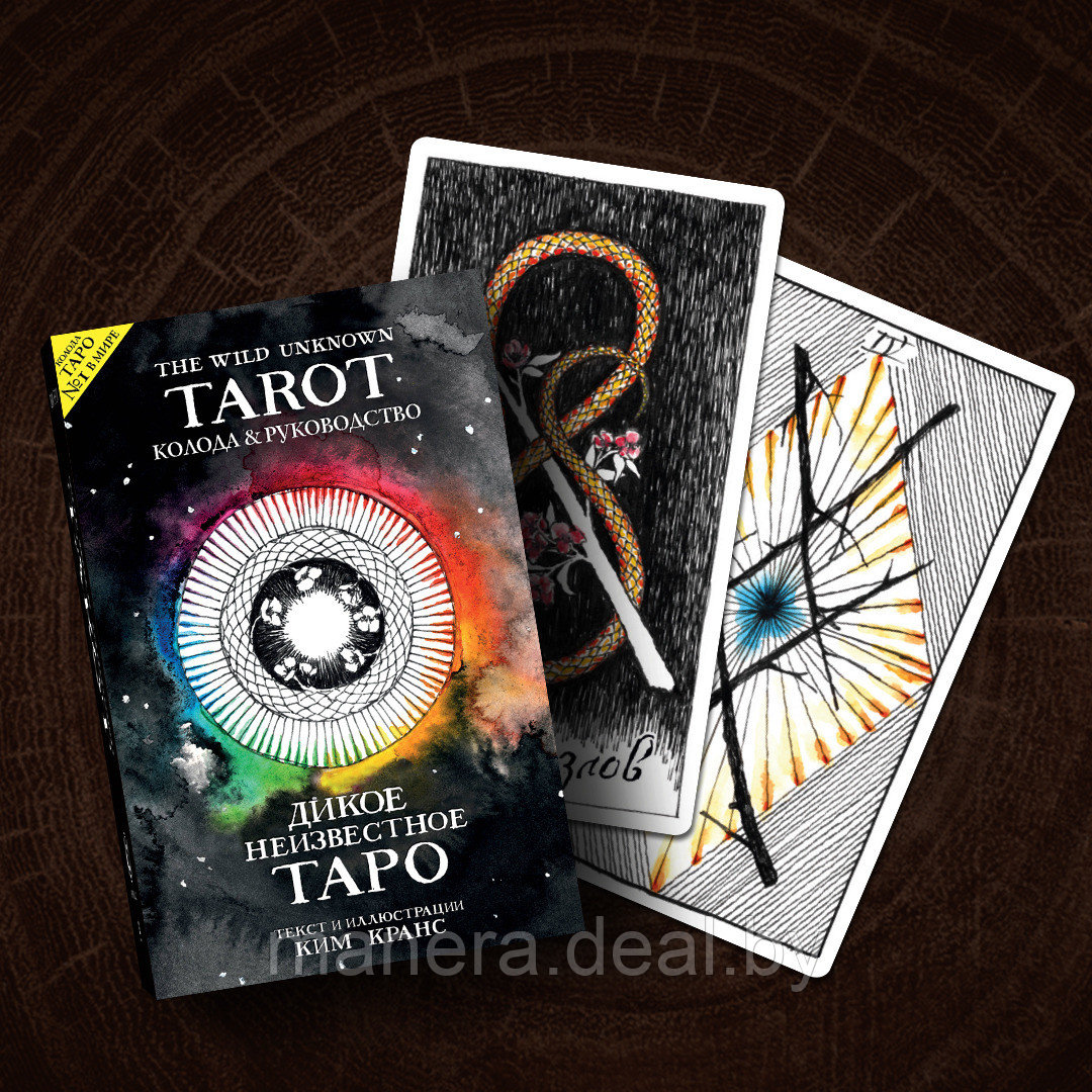 Дикое Неизвестное Таро (78 карт и руководство в подарочном футляре) - фото 2 - id-p109138806