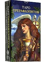 Таро Прерафаэлитов (брошюра + 78 карт)