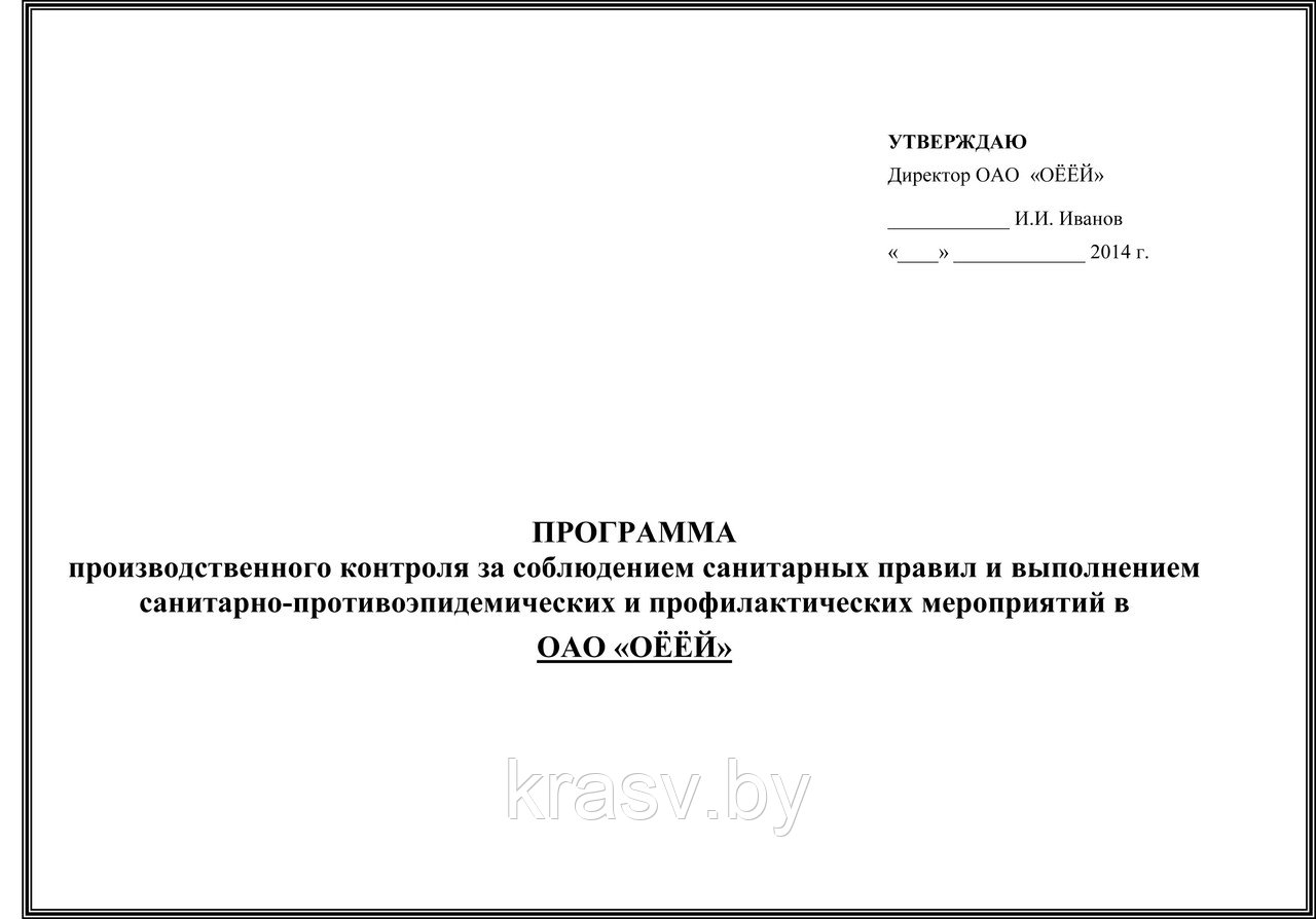 Разработка программ производственного контроля за соблюдением санитарных правил