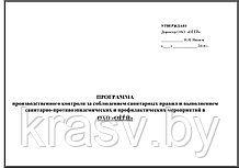 Разработка программ производственного контроля за соблюдением санитарных правил