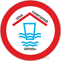 Знак Зона санитарной охраны водоема