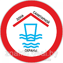 Знак Зона санитарной охраны водоема
