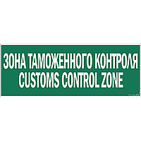 Знак-Табличка Зона таможенного контроля (Customs control zone)