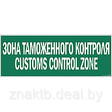 Знак-Табличка Зона таможенного контроля (Customs control zone)