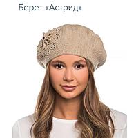 Берет Астрид