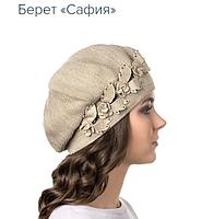 Берет Сафия