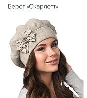 Берет Скарлетт