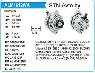 Генератор ALM1612BS SUZUKI