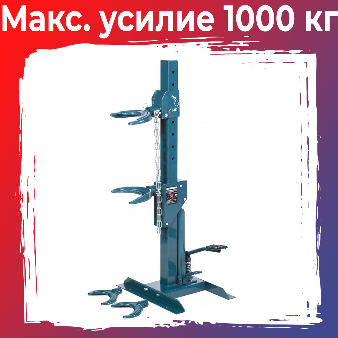 Стяжка пружин гидравлическая (макс. усилие 1т) FORSAGE (F-1500-5)