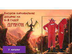 Карнавальный костюм "Дракон"