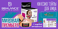 НОВИНКА! Первые в мире косметологические тейпы для лица BB FACE TAPE™