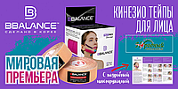 НОВИНКА! Первые в мире косметологические тейпы для лица BB FACE TAPE™ 