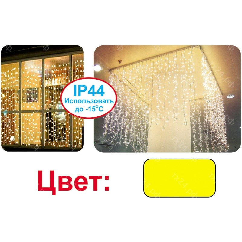 LED-световой занавес серии L-HS желтый, 2х1.5м - фото 1 - id-p109294132