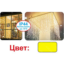 LED-световой занавес серии L-HS желтый, 2х1.5м