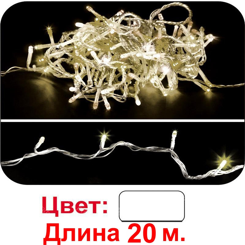 LED гирлянда Твинкл белая, 200 светодиодов, 20м ,улица - фото 1 - id-p109308648