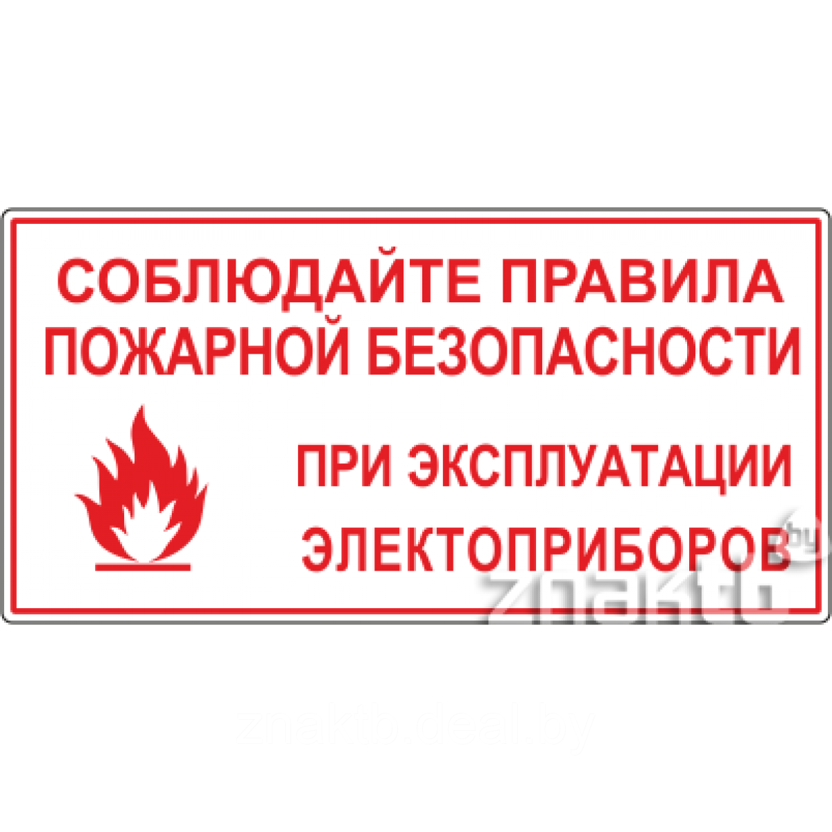 Знак Соблюдайте правила пожарной безопасности