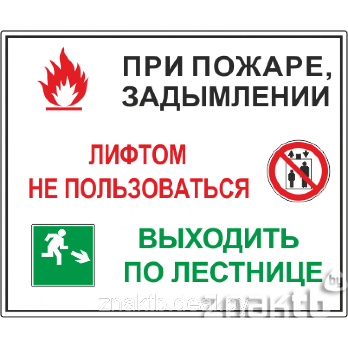 Знак Порядок действий при пожаре или задымлении - фото 1 - id-p109376889