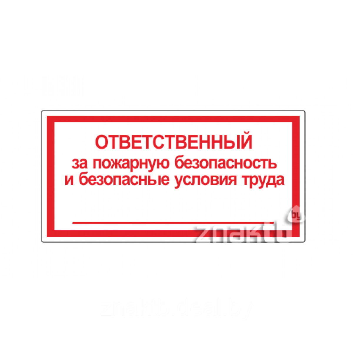 Знак Ответственный за пожарную безопасность и безопасные условия труда - фото 1 - id-p109379746