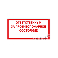 Знак Ответственный за противопожарное состояние