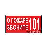 Знак О пожаре звоните 101