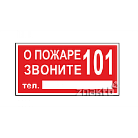 Знак О пожаре звоните 101 с дополнительным полем для телефона