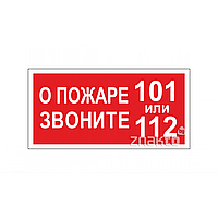 Знак О пожаре звоните 101, 112