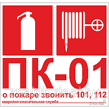 Знак Пожарный кран, Огнетушитель, Порядковый номер пожарного крана