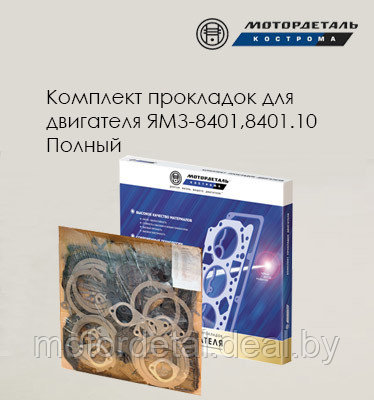 Комплект прокладок ЯМЗ-8401,8401.10 Полный