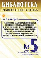 Вышел в свет журнал «Библиотека Главного Энергетика» № 5 (20), сентябрь - октябрь 2014 г.