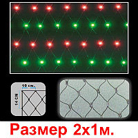 LED сетка 2*1м, 176 светодиодов