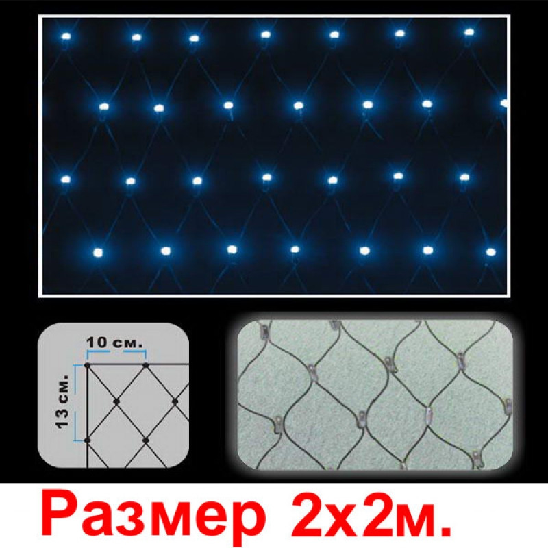 LED сетка 2*2м, 352 светодиодов - фото 1 - id-p109399686