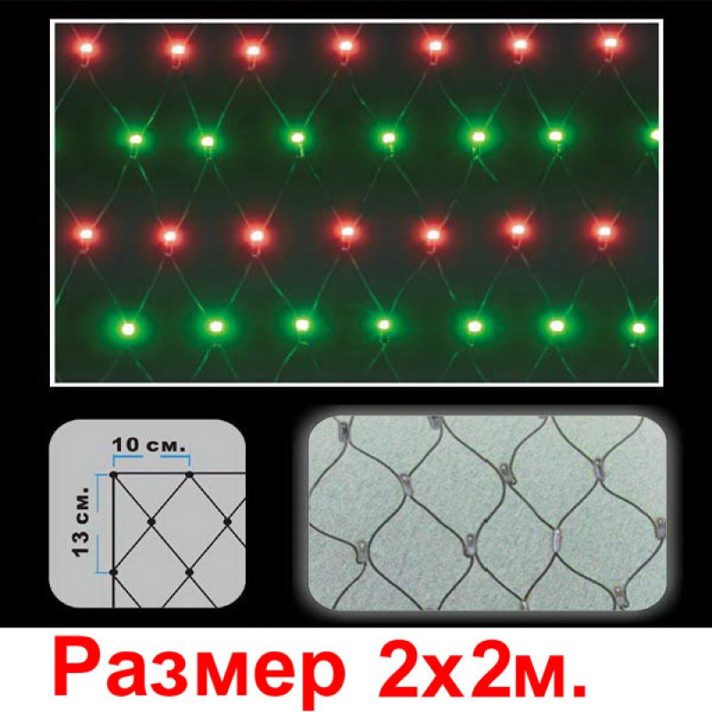 LED сетка 2*2м, 352 светодиодов - фото 3 - id-p109399686