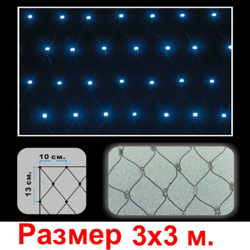 LED сетка 3*3 м 624 светодиодов - фото 1 - id-p109399687