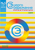 Вышел в свет журнал «Энергосбережение. Практикум» № 5 (41), сентябрь - октябрь 2014 г.