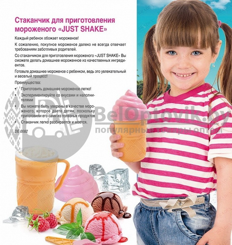 РАСПРОДАЖА Стаканчик для приготовления мороженого JUST SHAKE Ice Cream Magic - фото 5 - id-p109390093