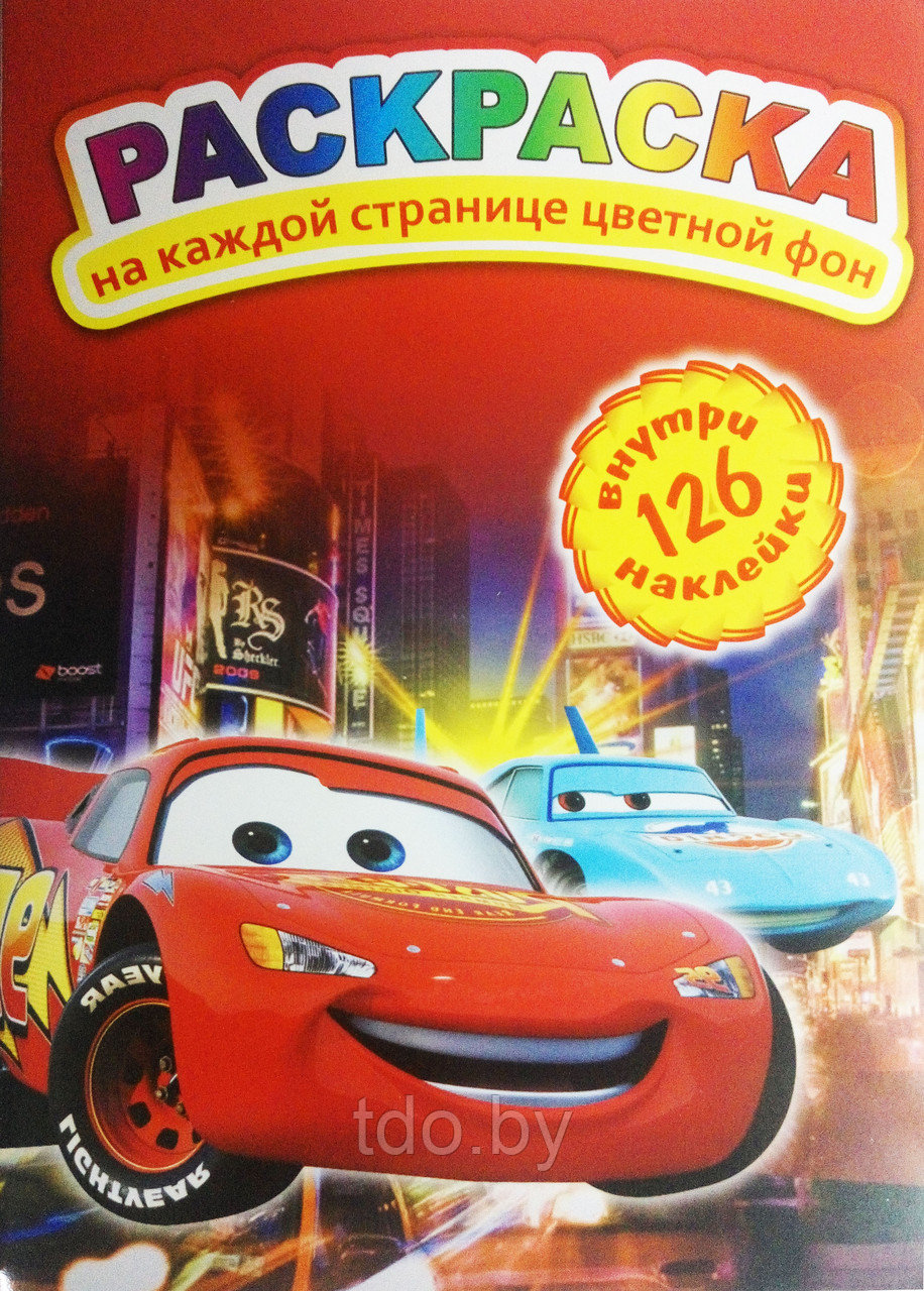 Раскраска А4 "Тачки" с цветным фоном на каждой странице и наклейками