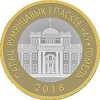 2 рубля 2018 Палац Румянцавых і Паскевічаў. Гомель. Архитэктурная спадчына Беларусі