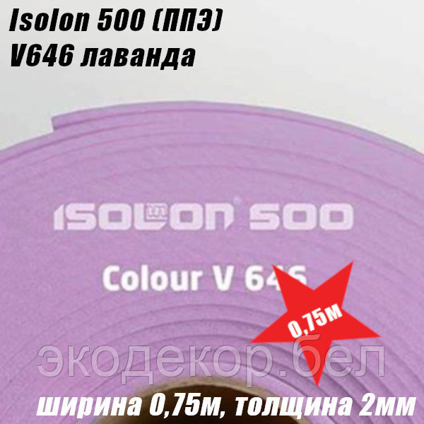 Isolon 500 (Изолон) 0,75м. V646 Лаванда, 2мм - фото 2 - id-p105999285