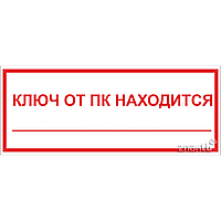 Знак Ключ от ПК находится