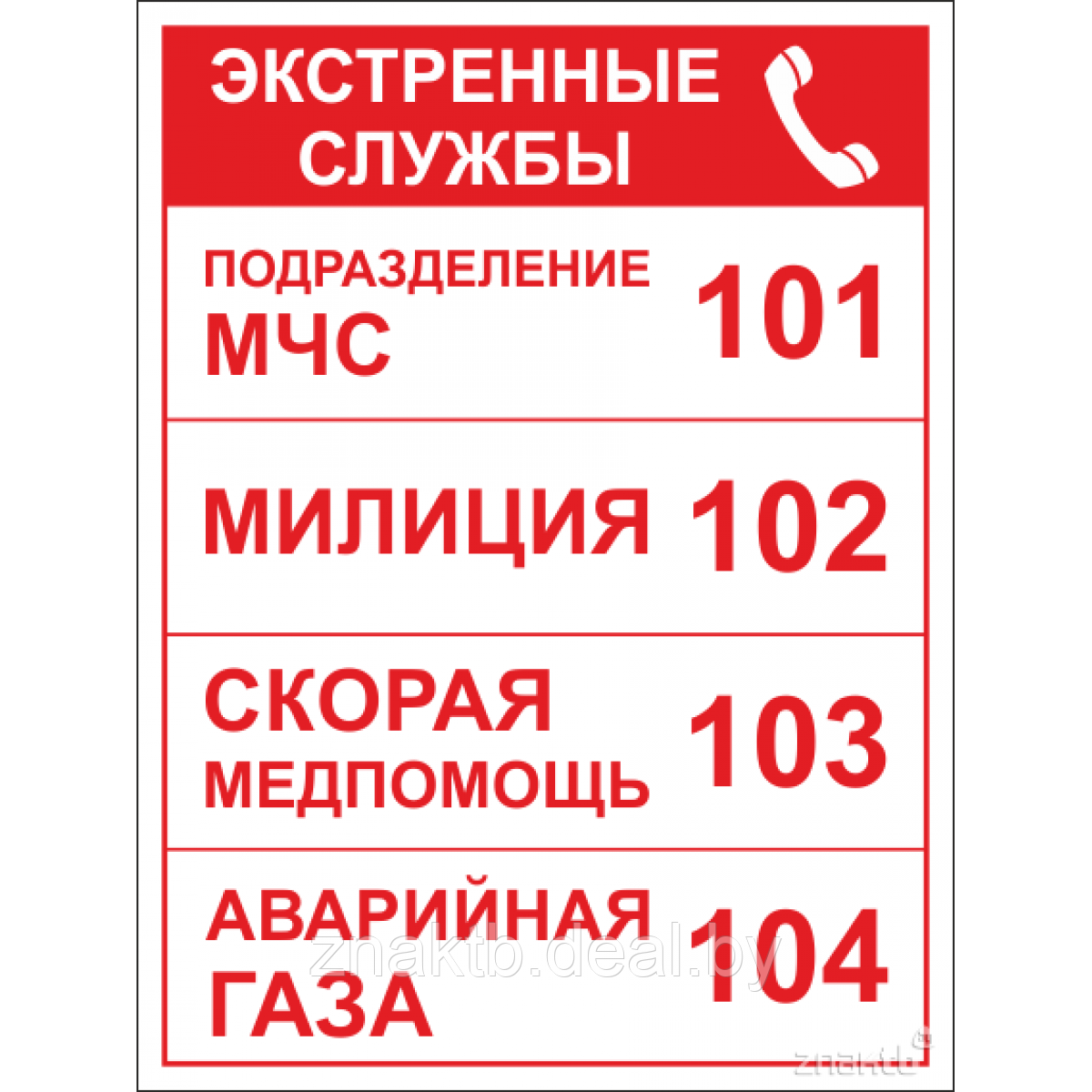 Знак Номера экстренных служб - фото 1 - id-p109439812